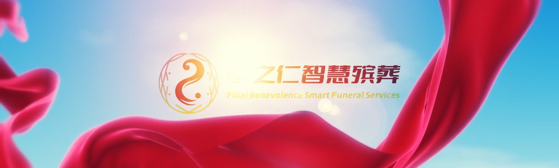 文昌国营南阳农场孝之仁智慧殡葬陵墓园服务系统平台